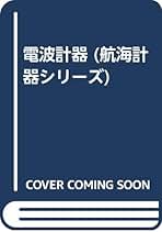 Amazon.co.jp: 電波計器 新訂増補版 (航海計器シリーズ 3